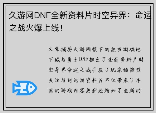 久游网DNF全新资料片时空异界：命运之战火爆上线！