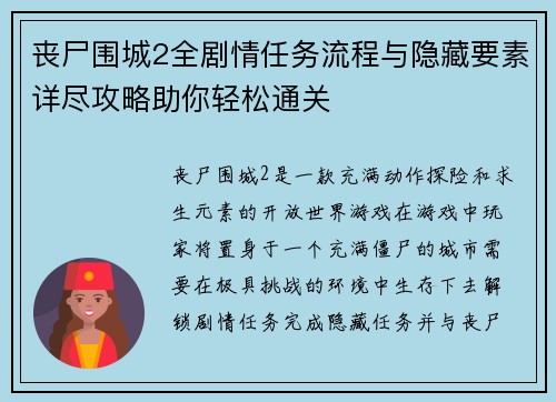 丧尸围城2全剧情任务流程与隐藏要素详尽攻略助你轻松通关