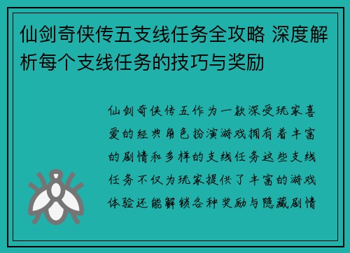 仙剑奇侠传五支线任务全攻略 深度解析每个支线任务的技巧与奖励