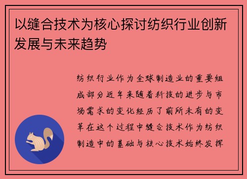 以缝合技术为核心探讨纺织行业创新发展与未来趋势