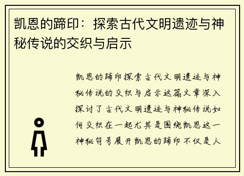 凯恩的蹄印：探索古代文明遗迹与神秘传说的交织与启示