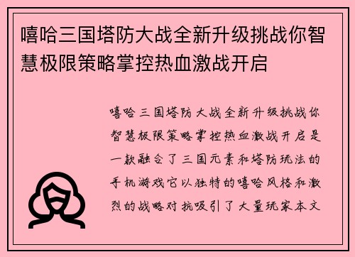 嘻哈三国塔防大战全新升级挑战你智慧极限策略掌控热血激战开启