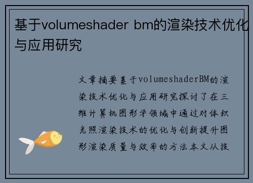 基于volumeshader bm的渲染技术优化与应用研究
