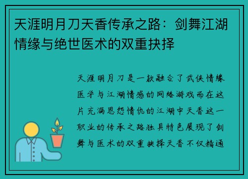 天涯明月刀天香传承之路：剑舞江湖情缘与绝世医术的双重抉择