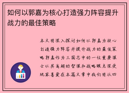 如何以郭嘉为核心打造强力阵容提升战力的最佳策略 如何以郭嘉为核心打造强力阵容提升战力的最佳策略