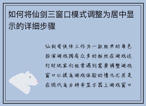 如何将仙剑三窗口模式调整为居中显示的详细步骤