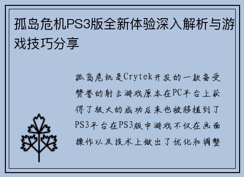 孤岛危机PS3版全新体验深入解析与游戏技巧分享