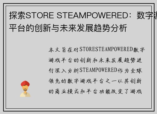 探索STORE STEAMPOWERED：数字游戏平台的创新与未来发展趋势分析