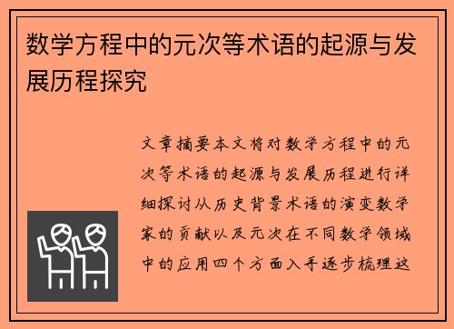 数学方程中的元次等术语的起源与发展历程探究