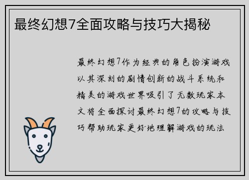 最终幻想7全面攻略与技巧大揭秘