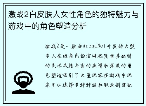 激战2白皮肤人女性角色的独特魅力与游戏中的角色塑造分析