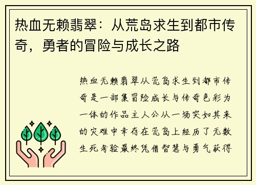 热血无赖翡翠：从荒岛求生到都市传奇，勇者的冒险与成长之路
