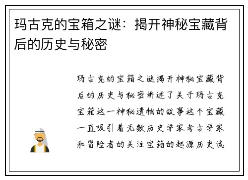 玛古克的宝箱之谜：揭开神秘宝藏背后的历史与秘密