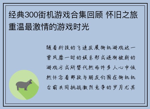 经典300街机游戏合集回顾 怀旧之旅重温最激情的游戏时光