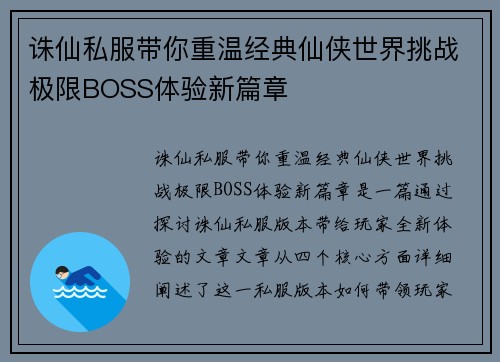 诛仙私服带你重温经典仙侠世界挑战极限BOSS体验新篇章