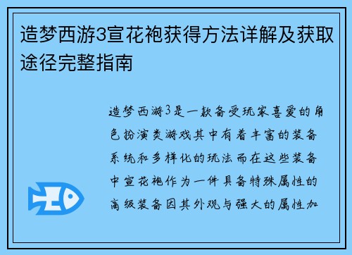 造梦西游3宣花袍获得方法详解及获取途径完整指南