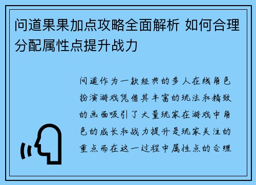 问道果果加点攻略全面解析 如何合理分配属性点提升战力
