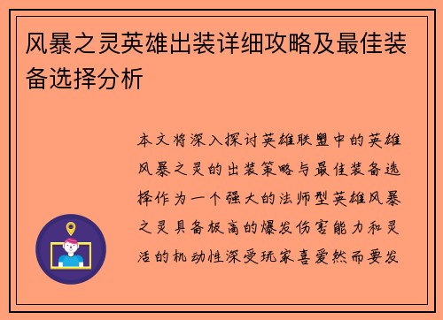 风暴之灵英雄出装详细攻略及最佳装备选择分析